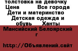 толстовка на девочку › Цена ­ 300 - Все города Дети и материнство » Детская одежда и обувь   . Ханты-Мансийский,Белоярский г.